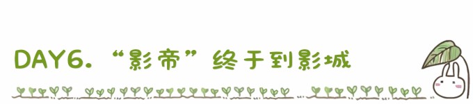 DAY6. “影帝”终于到达影城 DAY6. “影帝”终于到达影城