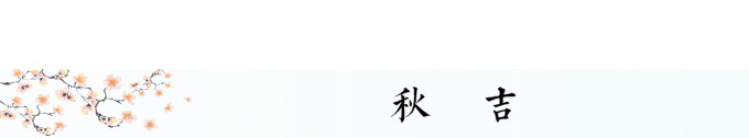 秋吉 秋吉