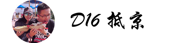 DAY16 抵京 DAY16 抵京