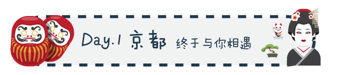 Day 1 京都 终于与你相遇 Day 1 京都 终于与你相遇