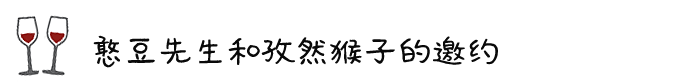 ◎ 憨豆先生和孜然猴子的邀约 ◎ 憨豆先生和孜然猴子的邀约