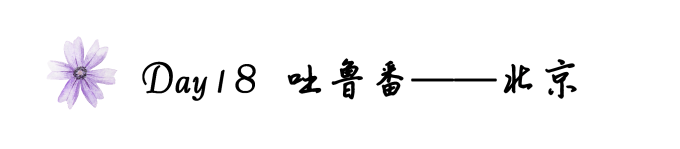 Day18吐鲁番——北京 Day18吐鲁番——北京