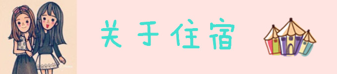 关于住宿 关于住宿
