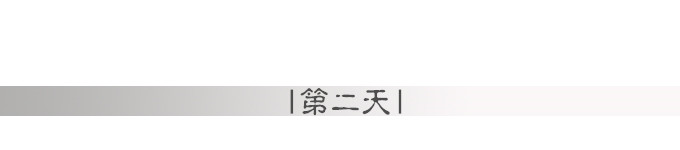第二天 第二天