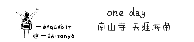 one day 南山寺 天涯海角 one day 南山寺 天涯海角