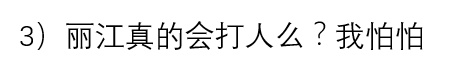 3)丽江真的会打人么?我怕怕 3)丽江真的会打人么?我怕怕