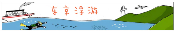 东京浮游 东京浮游