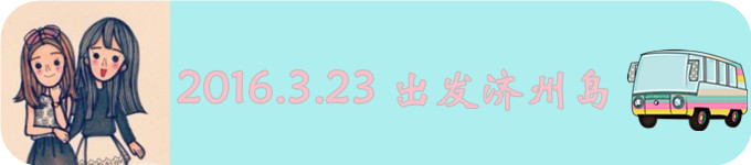 Day1 2016.3.23 出发济州岛 Day1 2016.3.23 出发济州岛
