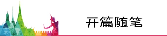 开篇随笔 开篇随笔
