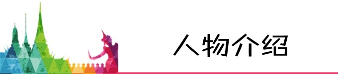 人物介绍 人物介绍