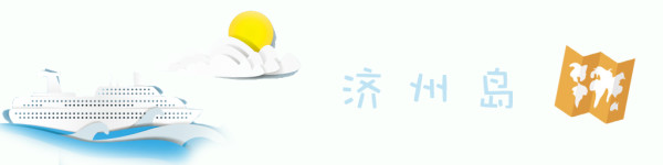 韩国 济州岛 韩国 济州岛