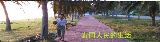 泰国人民的生活 泰国人民的生活