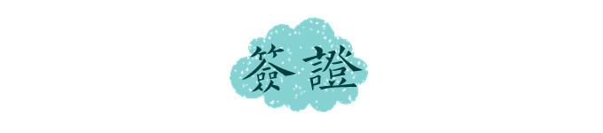 签证 签证