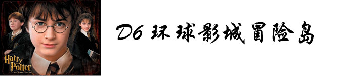 DAY6 环球影城冒险岛 DAY6 环球影城冒险岛