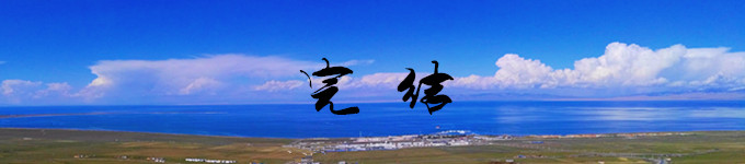 完结 完结