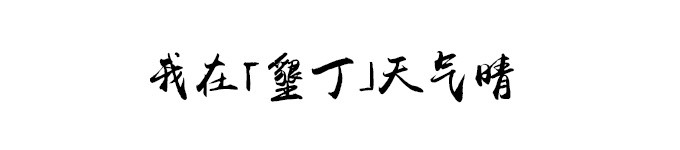 我在「垦丁」天气晴 我在「垦丁」天气晴