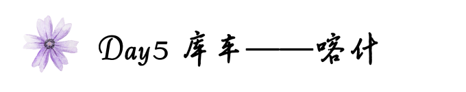 Day5库车——喀什 Day5库车——喀什