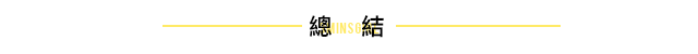 總結 總結