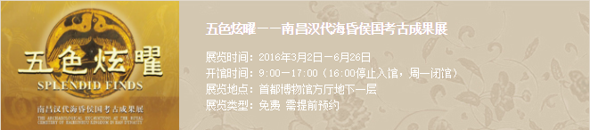 五色炫曜:南昌汉代海昏侯国考古成果展 五色炫曜:南昌汉代海昏侯国考古成果展