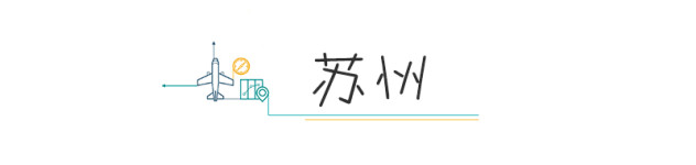 苏州 苏州