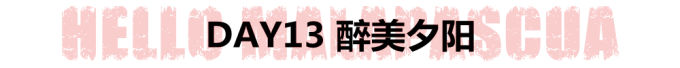 DAY13 醉美夕阳 DAY13 醉美夕阳