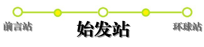 始发站 始发站