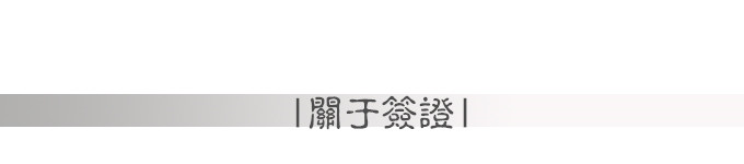 关于签证 关于签证