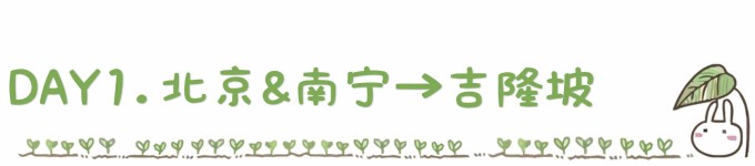 DAY1. 北京&南宁→吉隆坡 DAY1. 北京&南宁→吉隆坡