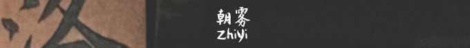 朝雾 朝雾