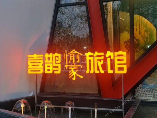 喜鹊愉家旅馆(郑州中原福塔店)