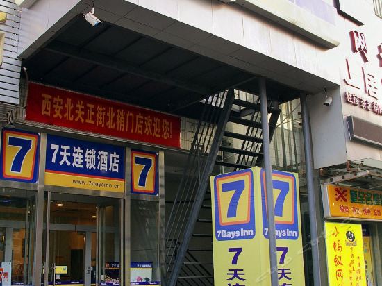 7天连锁酒店(西安安远门地铁站北稍门店)