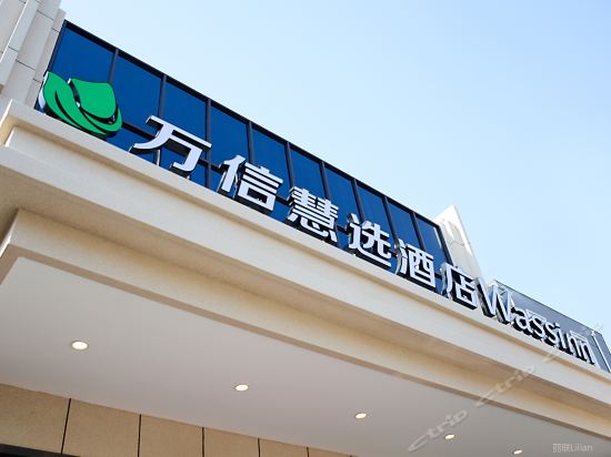 上海万信慧选酒店国际旅游度假区店预订,上海万信慧