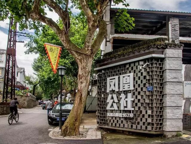                凤凰公社创意园