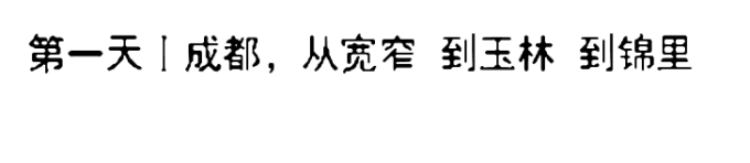 第一天丨成都,从宽窄 到玉林 到锦里 第一天丨成都,从宽窄 到玉林 到锦里