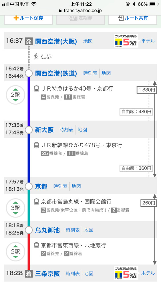 关于从大阪关西机场到京都三条京阪站的问题。