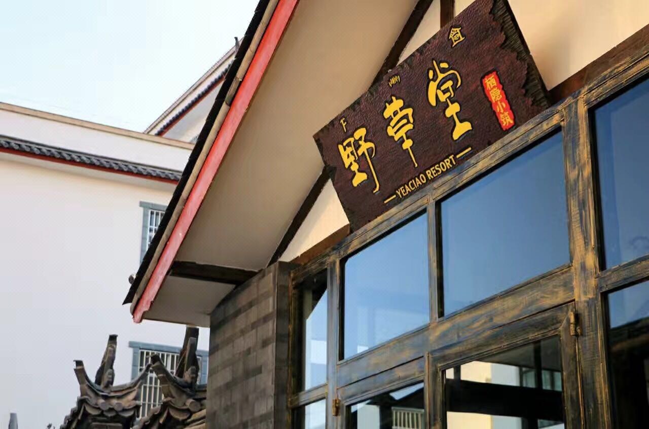 丽江野草堂·萍水相逢店