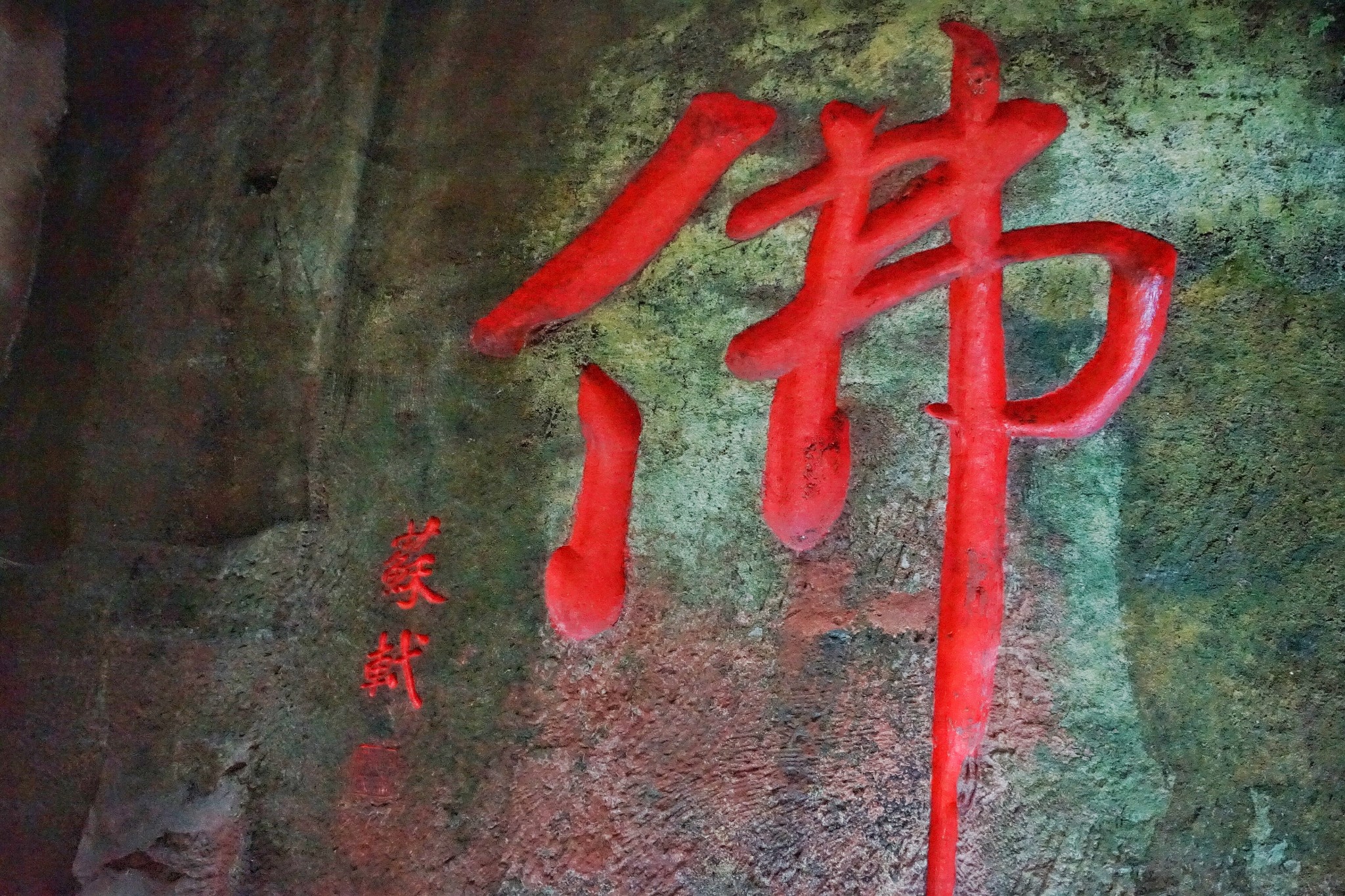 乐山 大佛有很 多佛 字,而苏轼题写的佛就在进入景区的入口处