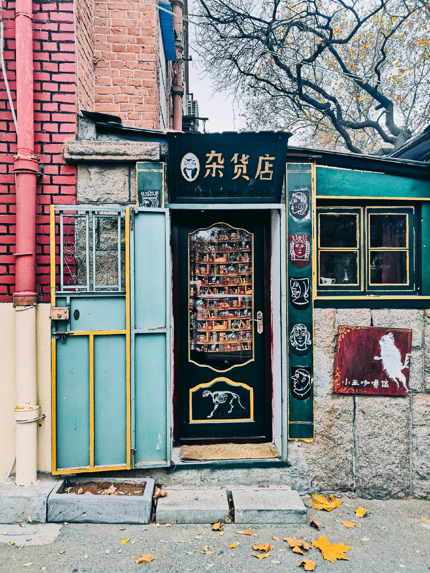 黄县路文艺商店