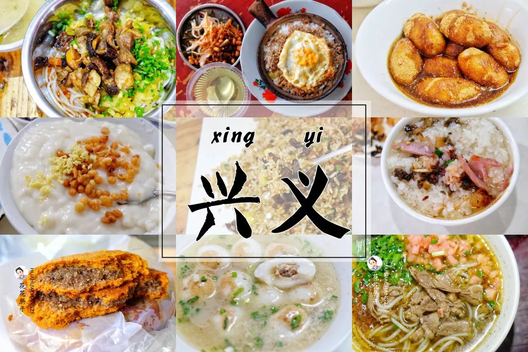【兴义美食攻略】(下) | 花花肠子团队 出品