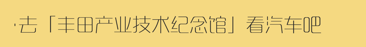 名古屋自助遊攻略