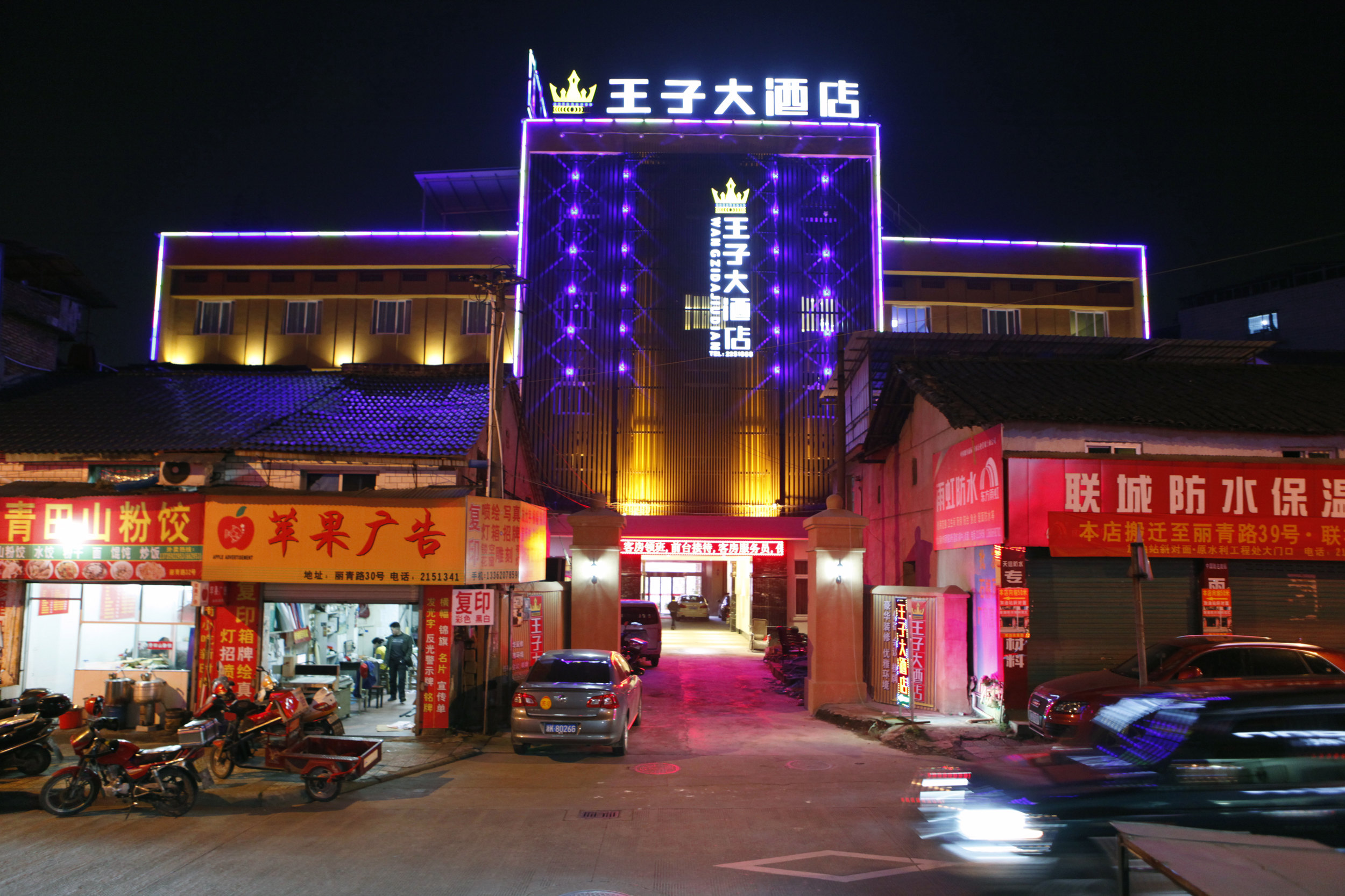丽水王子大酒店