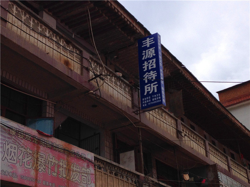 康县丰源招待所