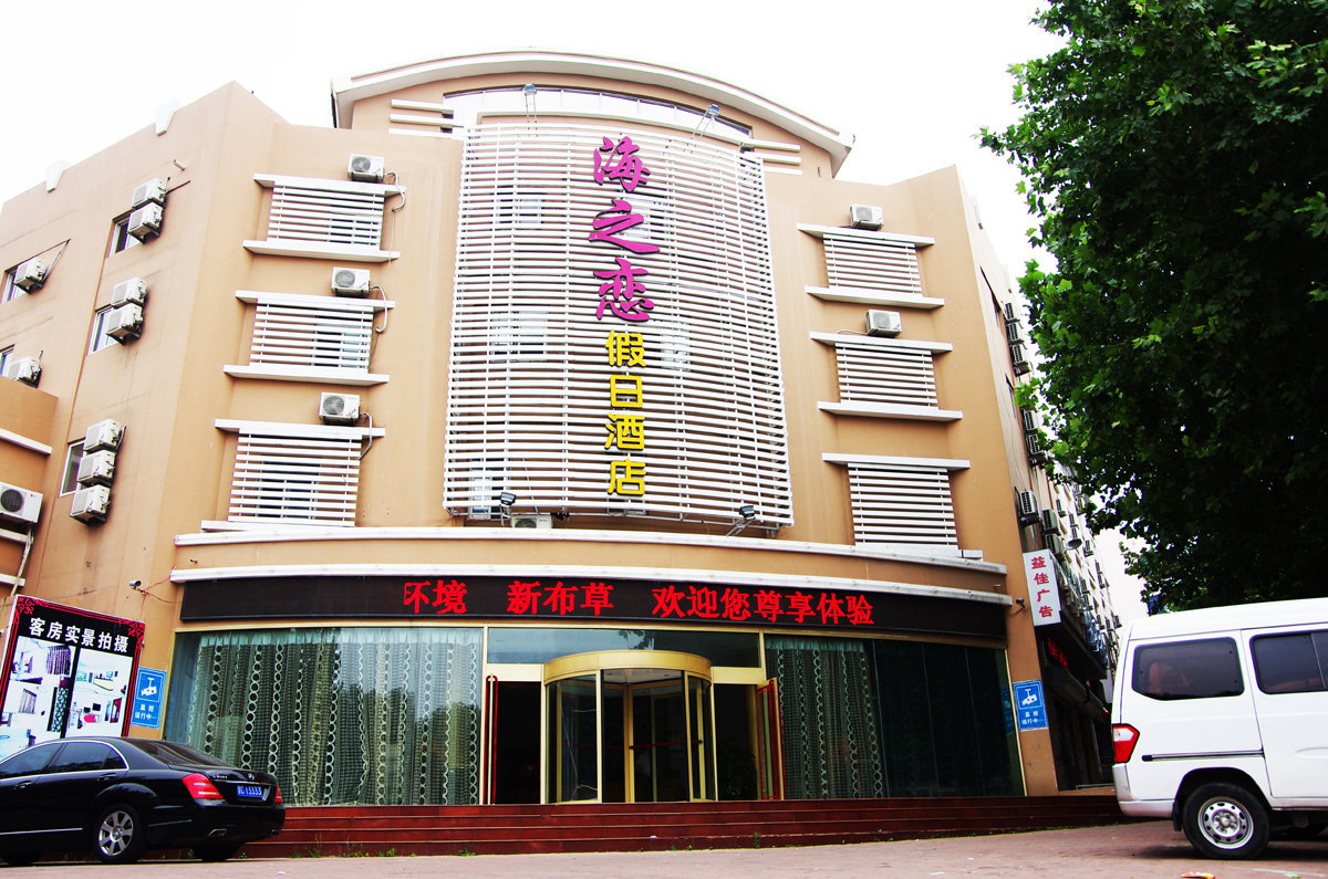 莫丽精品连锁酒店(青岛黄岛金沙滩店)