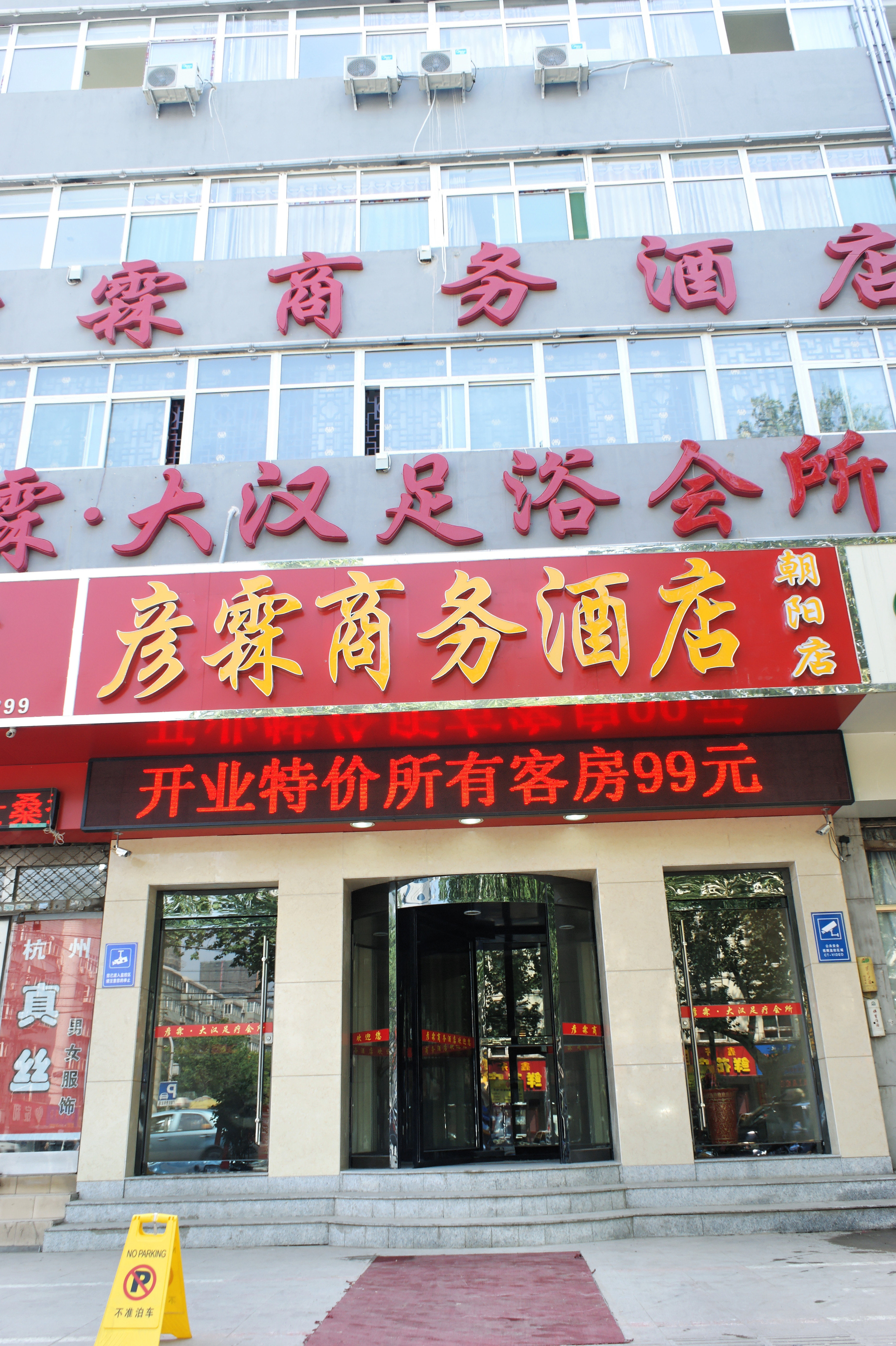 彦霖连锁酒店(邯郸朝阳店)