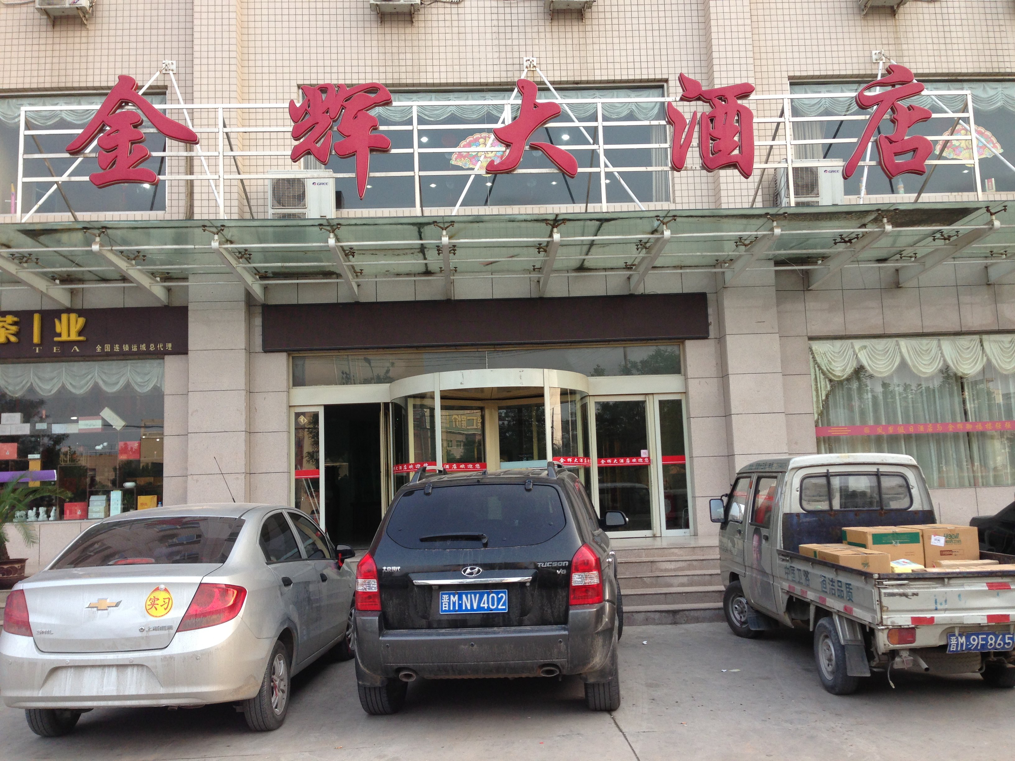 运城金辉大酒店