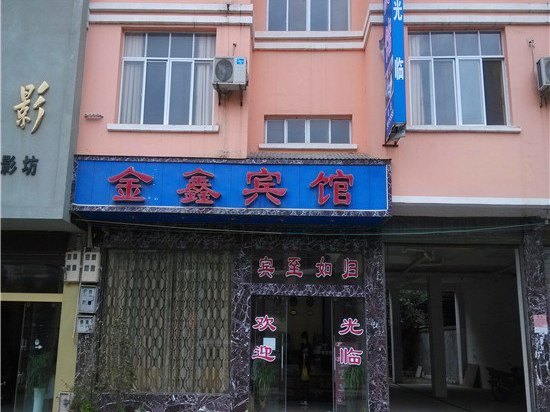 麻栗坡金鑫宾馆