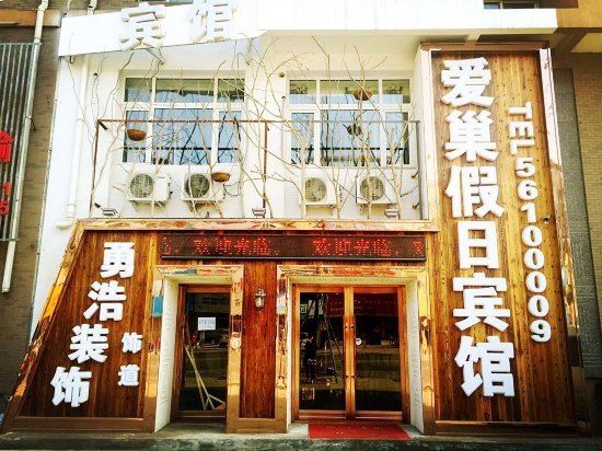 爱巢假日温泉酒店主角图片