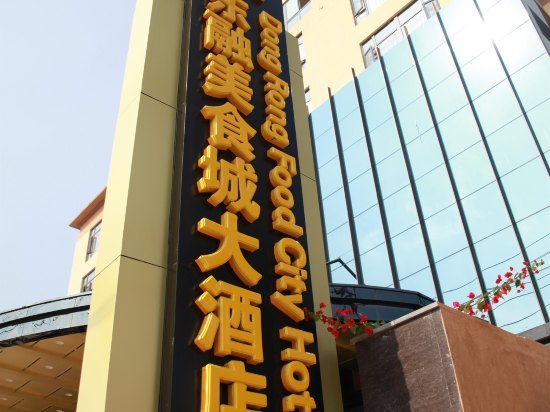 建瓯东融美食城大酒店