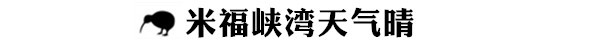 新西蘭自助遊攻略