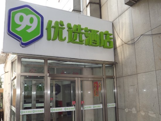 99优选酒店(北京物资学院地铁站店)预订